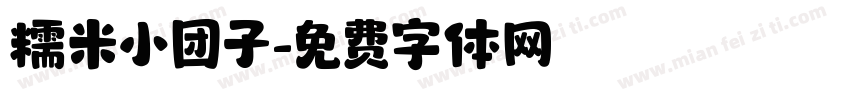 糯米小团子字体转换