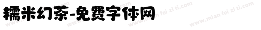 糯米幻茶字体转换