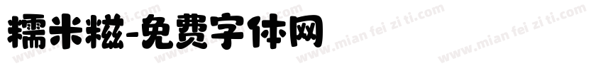 糯米糍字体转换