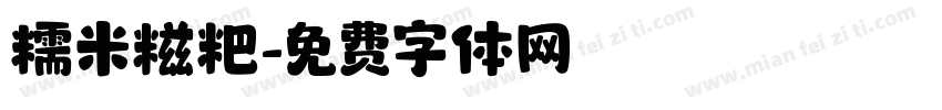 糯米糍粑字体转换