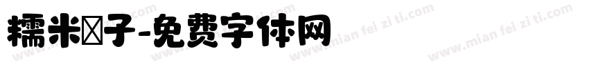 糯米糰子字体转换