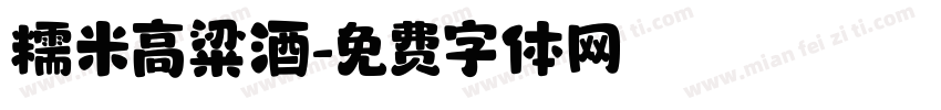 糯米高粱酒字体转换
