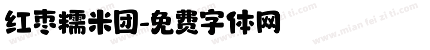 红枣糯米团字体转换
