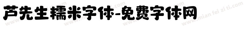 芦先生糯米字体字体转换