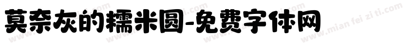 莫奈灰的糯米圆字体转换
