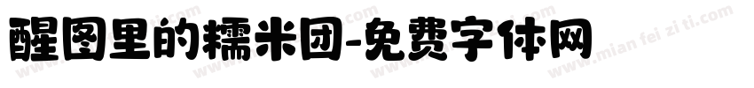 醒图里的糯米团字体转换