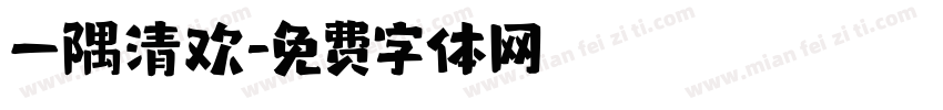 一隅清欢字体转换