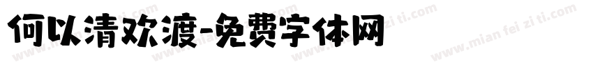 何以清欢渡字体转换