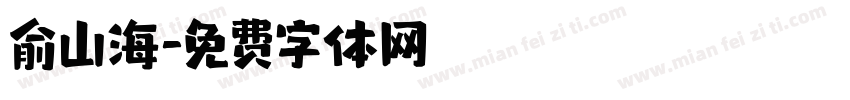 俞山海字体转换