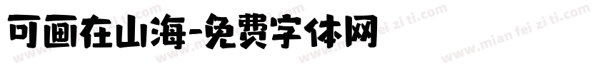 可画在山海字体转换