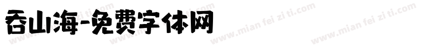 吞山海字体转换