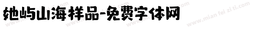 她屿山海样品字体转换