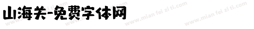 山海关字体转换