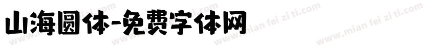 山海圆体字体转换