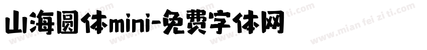 山海圆体mini字体转换