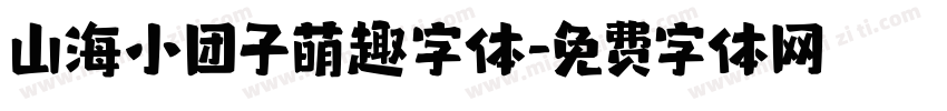 山海小团子萌趣字体字体转换