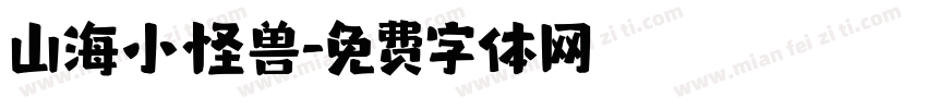 山海小怪兽字体转换