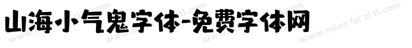 山海小气鬼字体字体转换