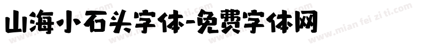 山海小石头字体字体转换