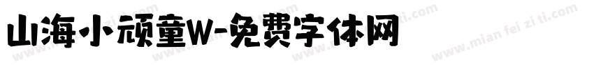 山海小顽童W字体转换