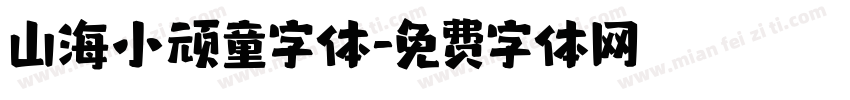 山海小顽童字体字体转换