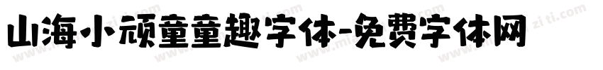 山海小顽童童趣字体字体转换