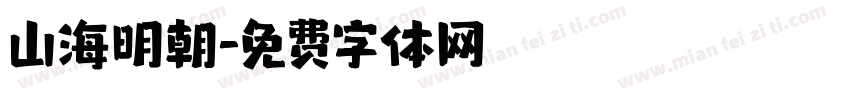 山海明朝字体转换