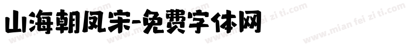 山海朝凤宋字体转换