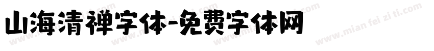 山海清禅字体字体转换