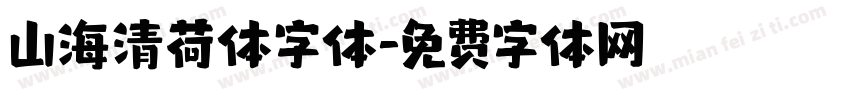 山海清荷体字体字体转换