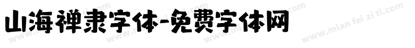 山海禅隶字体字体转换