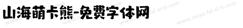 山海萌卡熊字体转换