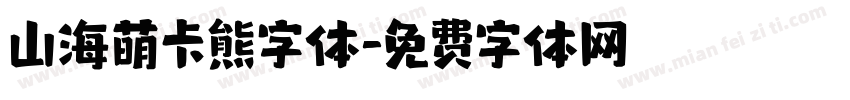 山海萌卡熊字体字体转换