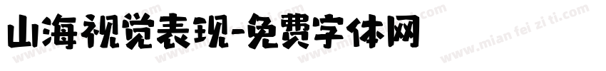 山海视觉表现字体转换