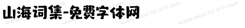 山海词集字体转换
