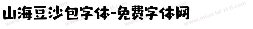 山海豆沙包字体字体转换