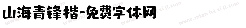 山海青锋楷字体转换