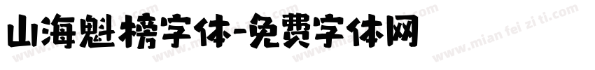 山海魁榜字体字体转换