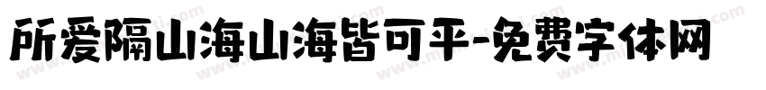 所爱隔山海山海皆可平字体转换