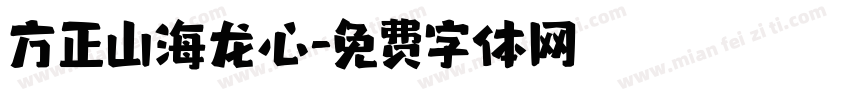 方正山海龙心字体转换