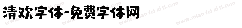 清欢字体字体转换