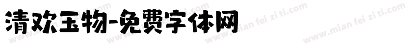 清欢玉物字体转换
