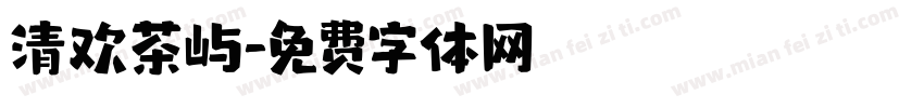 清欢茶屿字体转换