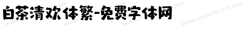 白茶清欢体繁字体转换