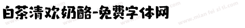 白茶清欢奶酪字体转换