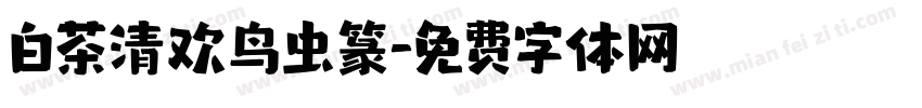 白茶清欢鸟虫篆字体转换