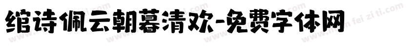 绾诗佩云朝暮清欢字体转换