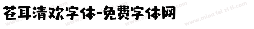 苍耳清欢字体字体转换