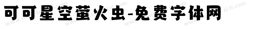 可可星空萤火虫字体转换
