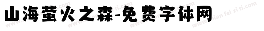 山海萤火之森字体转换